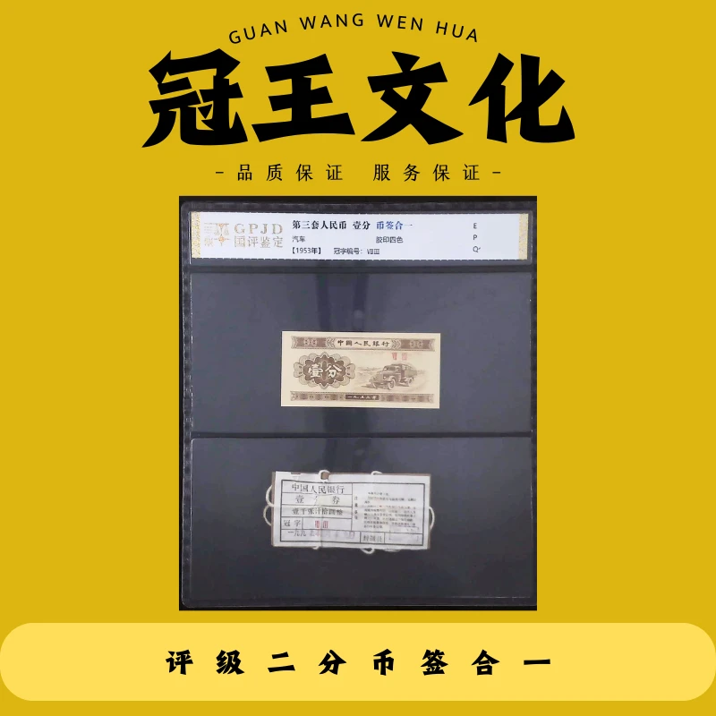 国评第三套短号一分汽车(100套)币签合一不挑分