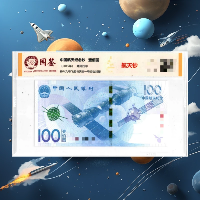 评级航天钞单张不挑分不挑号