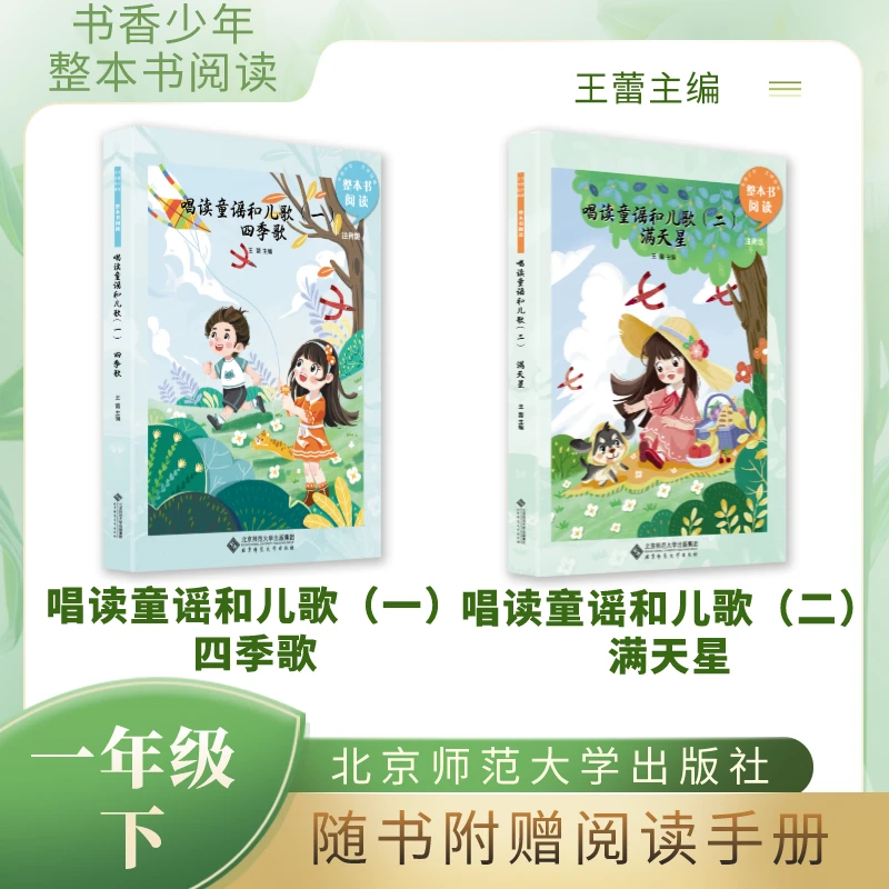 两本套装 书香少年 唱读童谣和儿歌 满天星 四季歌 一年级 王蕾