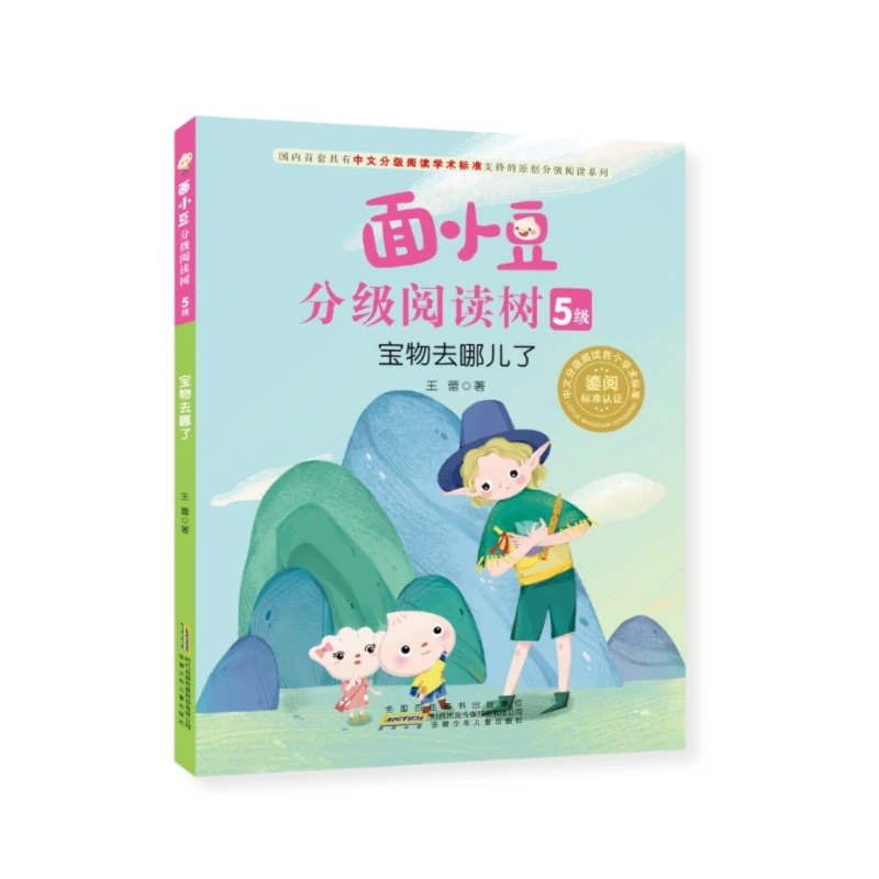 面小豆分级阅读树 5级 宝物去哪儿了 王蕾 安徽少年儿童出版社