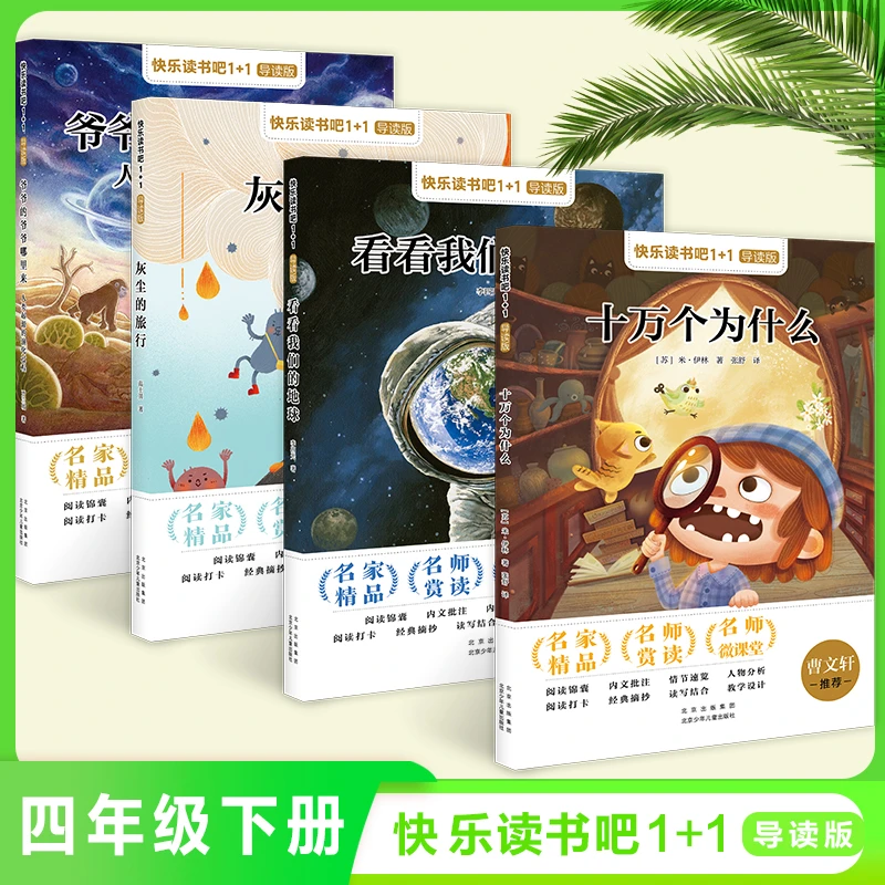 套装四本 快乐读书吧 灰尘的旅行等 四年级 北京少年儿童出版社