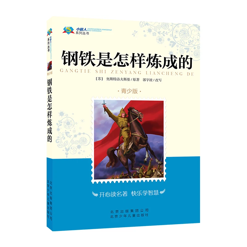 小超人青少版 钢铁是怎样炼成的 北京少年儿童出版社