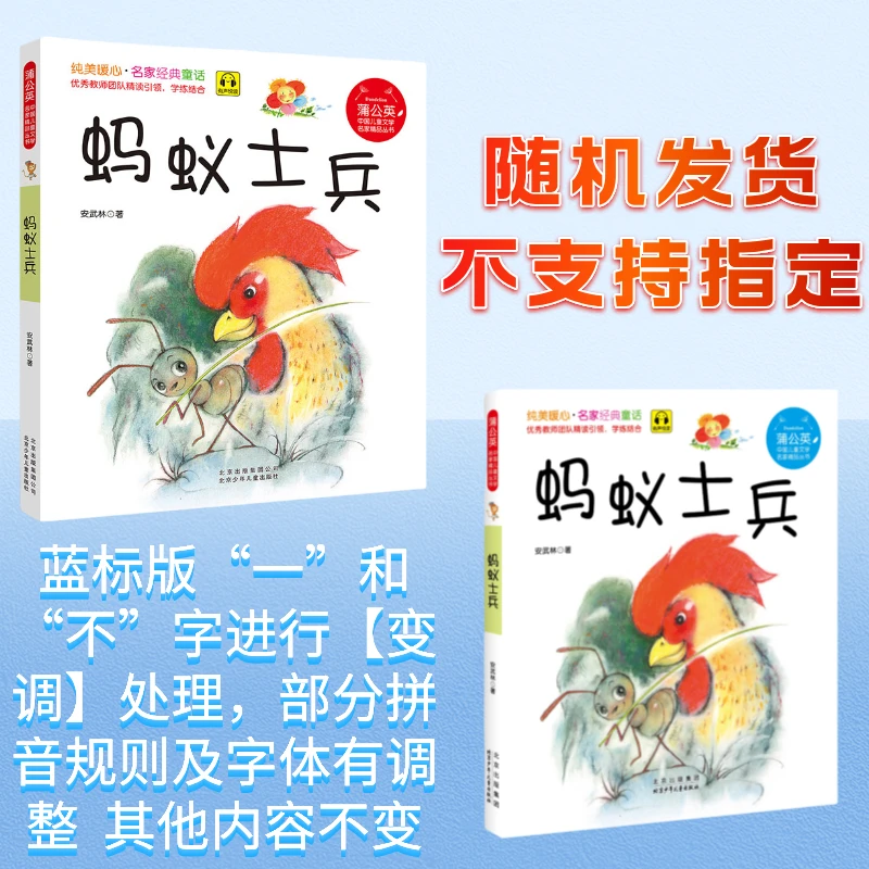 蒲公英系列 蚂蚁士兵 注音版 安武林 北京少年儿童出版社