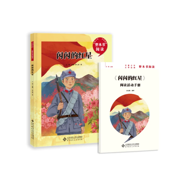 书香少年整本书阅读 闪闪的红星 王蕾主编 北京师范大学出版社