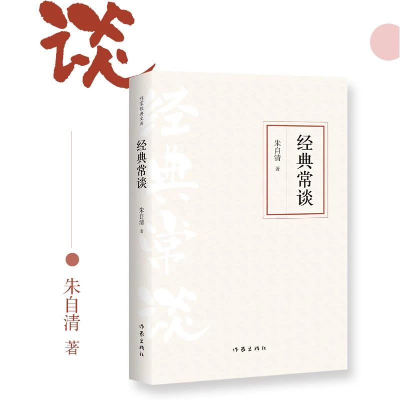【】 经典常谈 朱自清 作家出版社