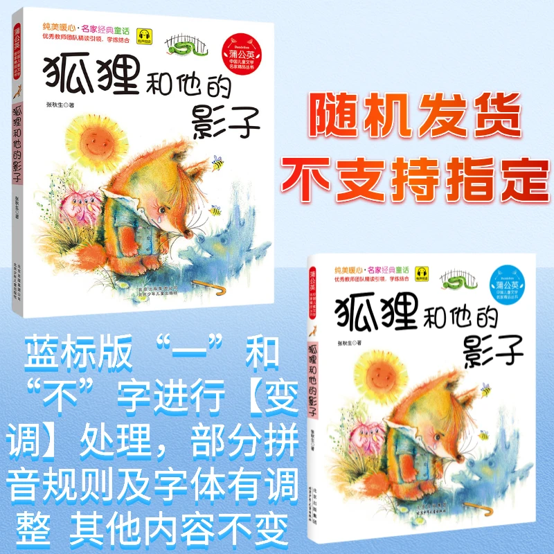 蒲公英系列 狐狸和他的影子 张秋生 北京少年儿童出版社