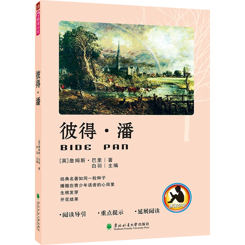 朗读少年系列 彼得·潘 东北林业大学出版社