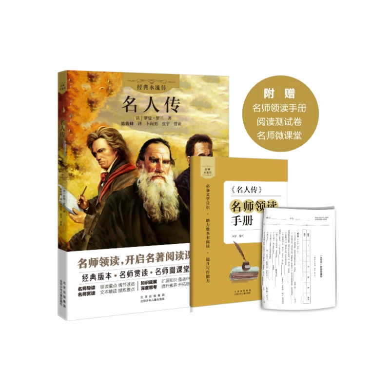 经典永流传 名人传 陈筱卿 北京少年儿童出版社