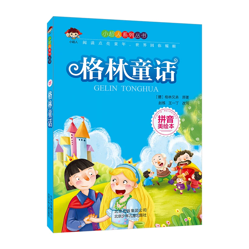 小超人拼音美绘本 格林童话 北京少年儿童出版社