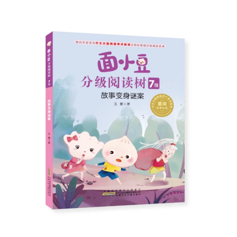 面小豆分级阅读树 7级 故事变身谜案 王蕾 安徽少年儿童出版社