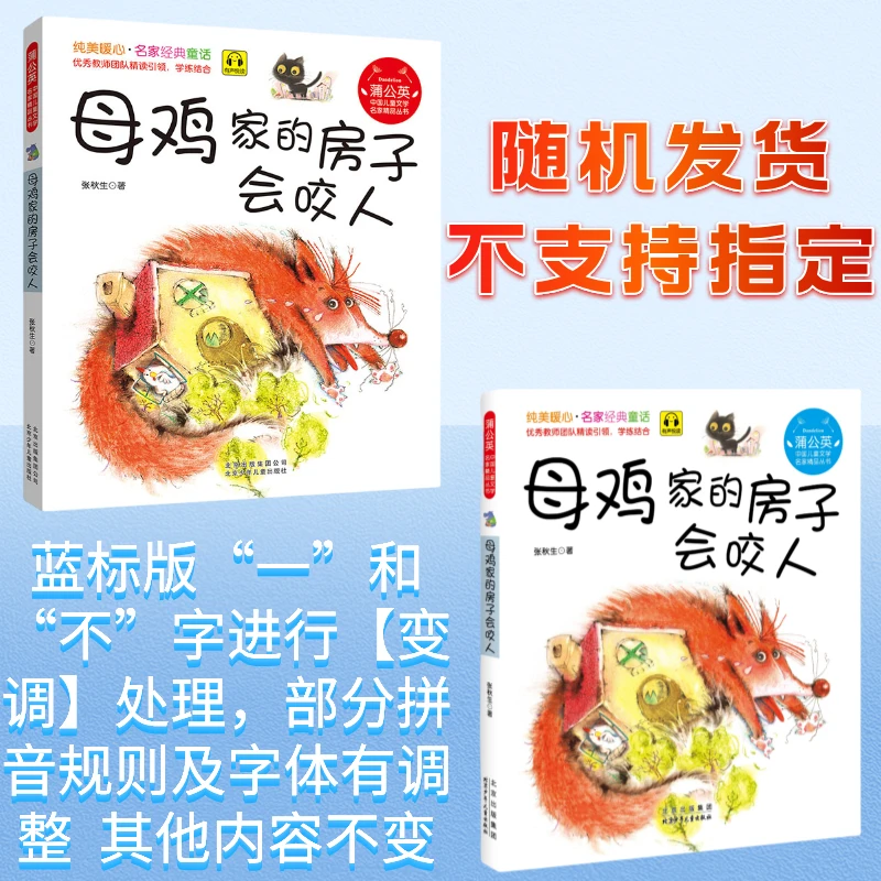蒲公英系列 母鸡家的房子会咬人 张秋生 北京少年儿童出版社