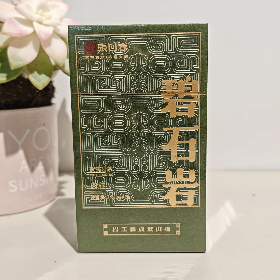 张回春碧石岩肉桂18克2泡福建武夷山岩茶乌龙茶肉桂盒装品鉴装