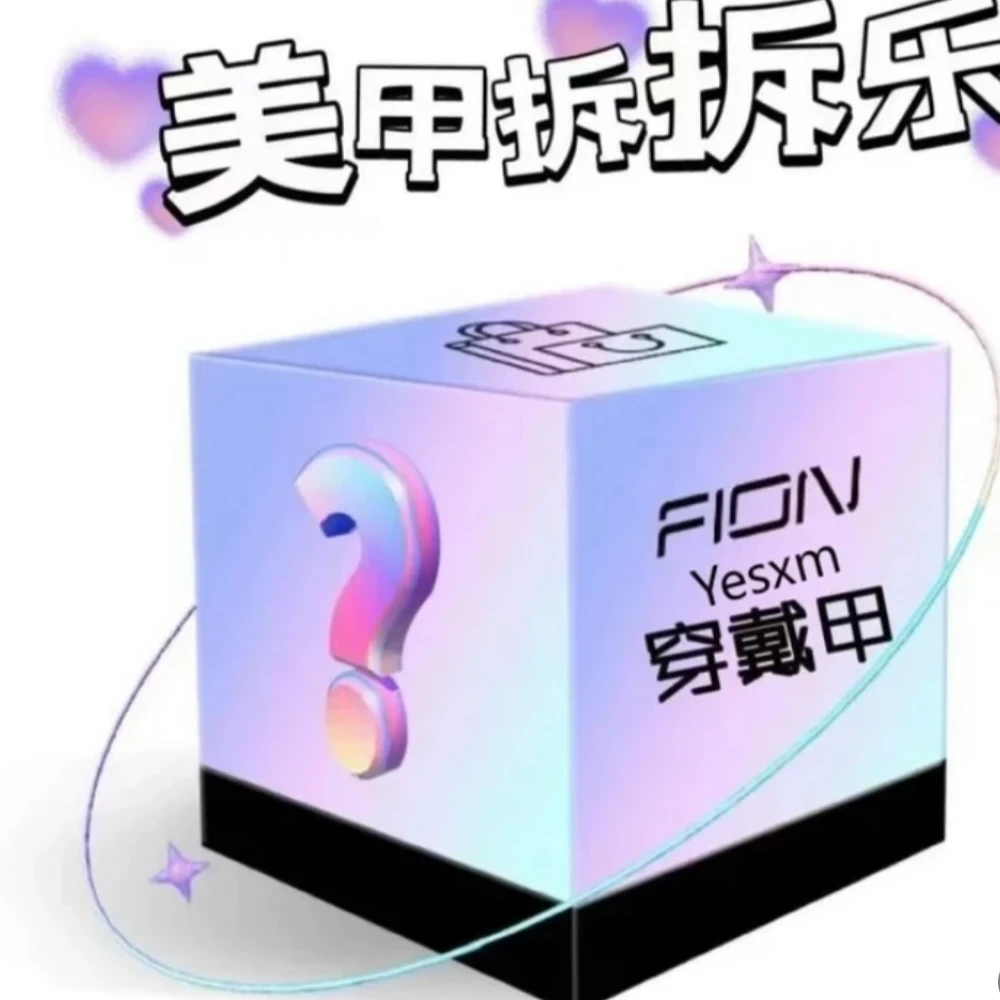 羊羊对对碰穿戴甲默认微瑕(主播代拆)默认微瑕’no退no换