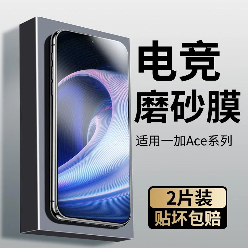 适用一加ace磨砂钢化膜1+acepro手机膜ace竞速版防指纹por电竞膜