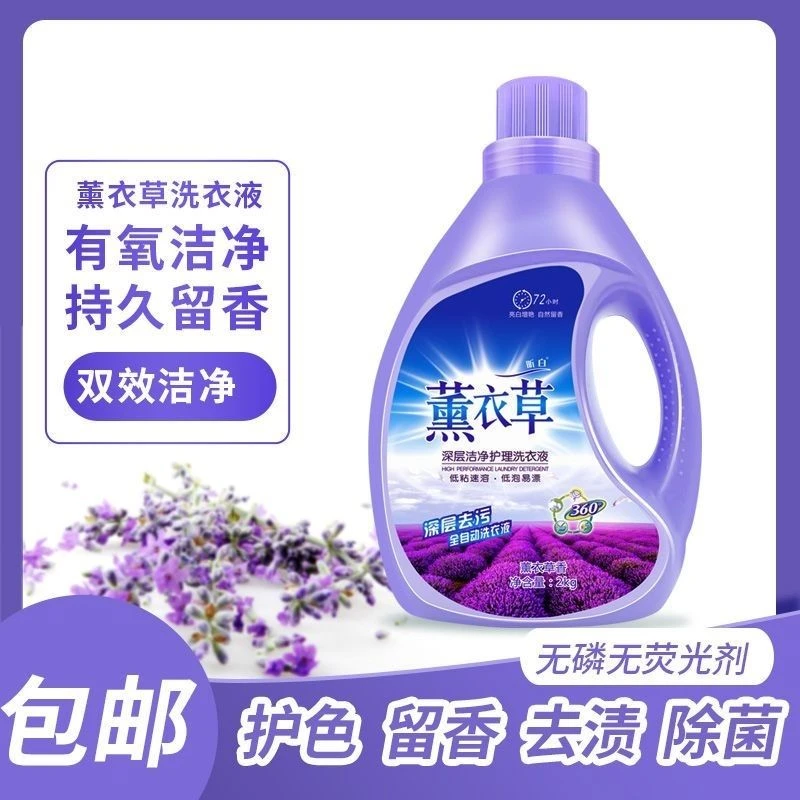 【四斤洗衣液包邮】批发厂家薰衣草香氛洗衣液留香礼品电商日化品
