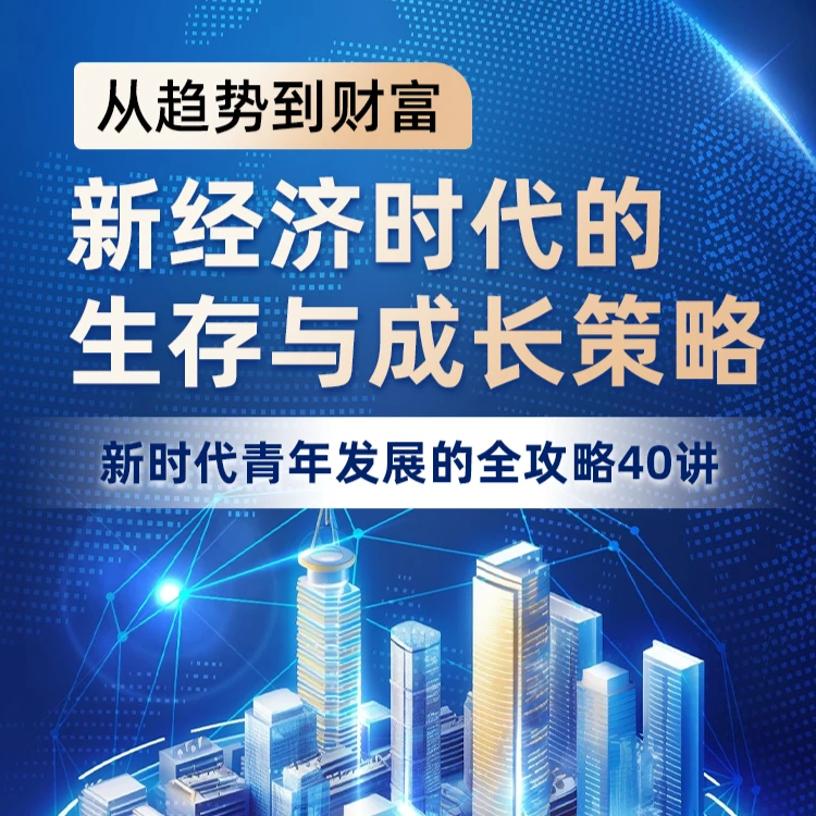 从趋势到财富:新经济时代的生存与成长策略