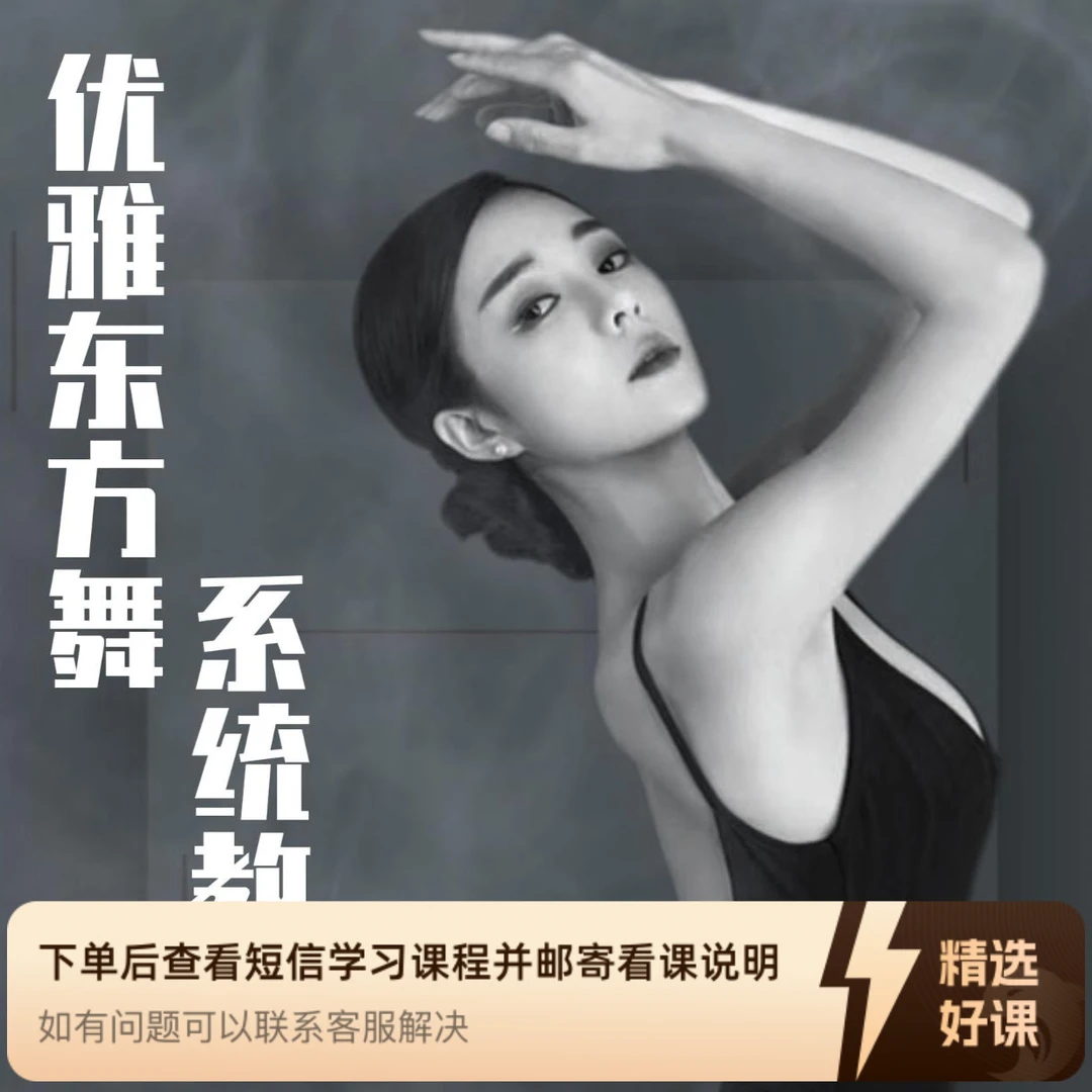 优雅东方舞系统教学（留意短信解锁课程）