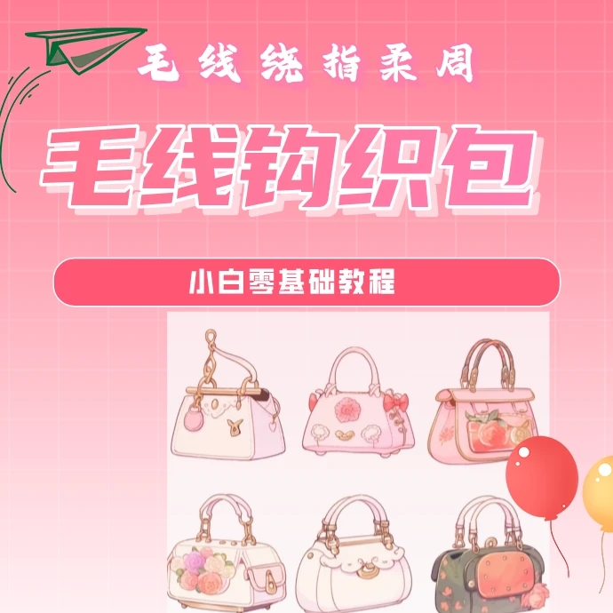 毛线包包钩织教程