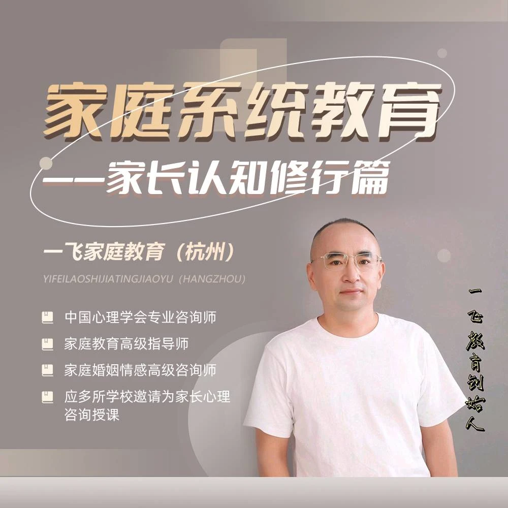 一飞老师线上家庭教育课