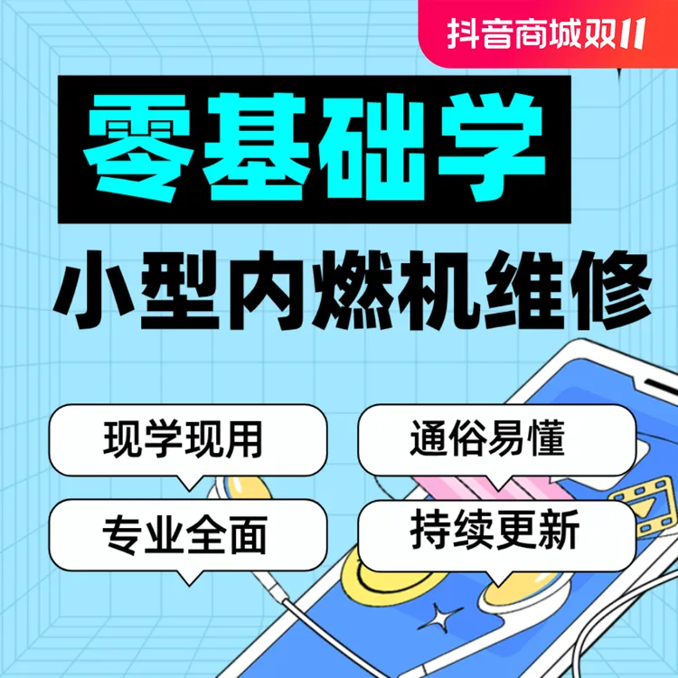 零基础到精通：小型汽油机&柴油机维修系列教程