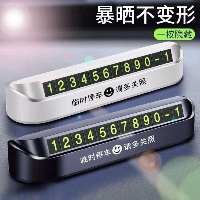 临时停车号码牌夜光防晒高档汽车载内用移车牌挪车牌停靠摆件