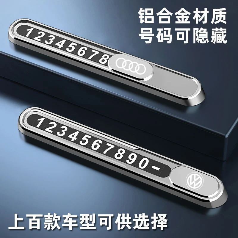 金属临时停车牌挪车电话号码牌车载黑科技移车牌车内装饰汽车用品
