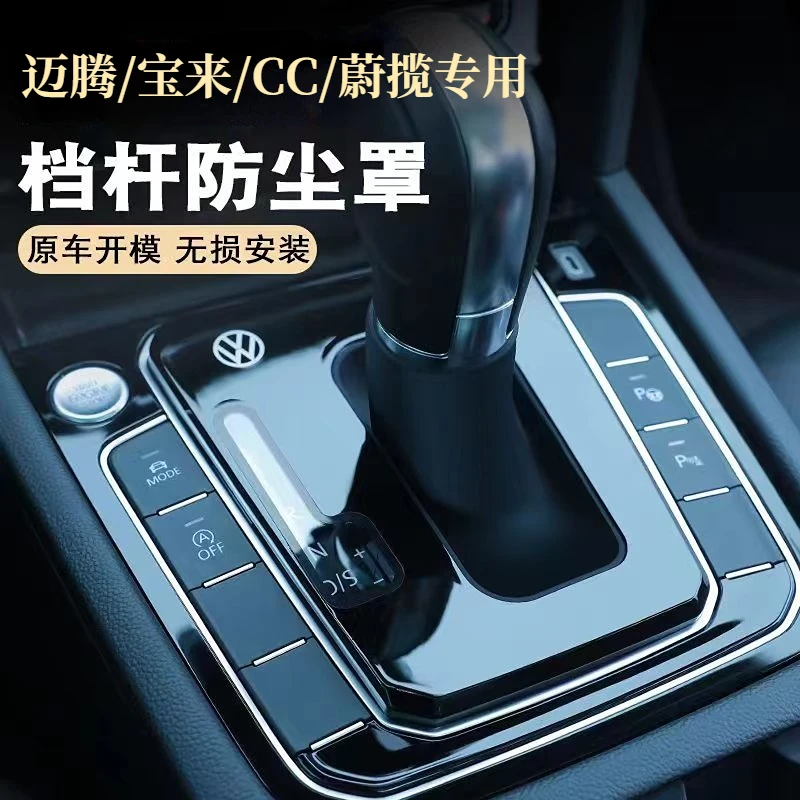 大众迈腾cc宝来蔚揽档把改装档杆套排挡防尘盖中控档位保护档把套