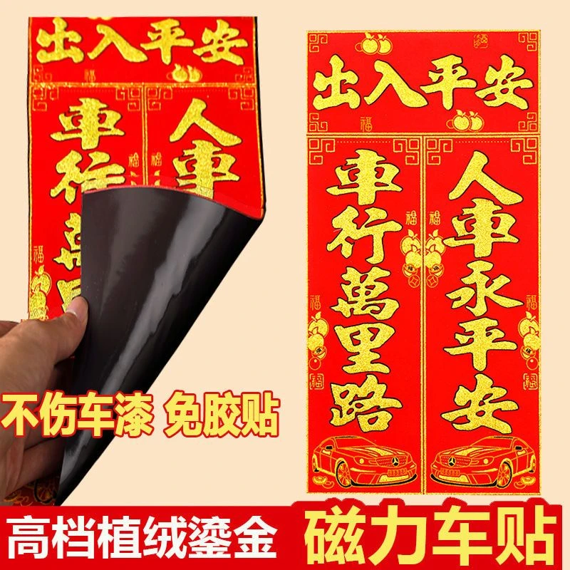 2024年新款超强磁力车对联免胶粘高档植绒鎏金春节车贴新年不伤车