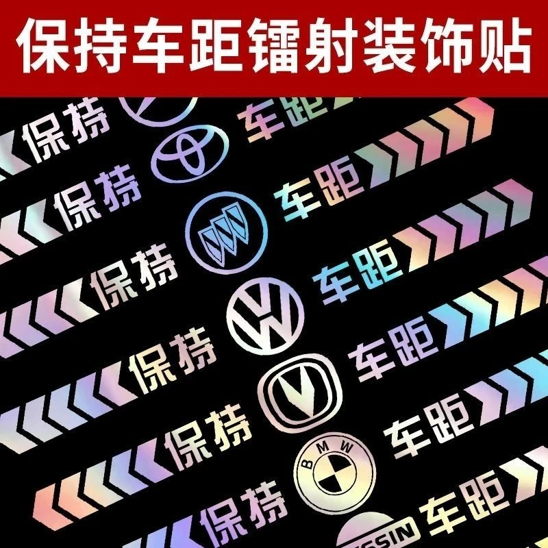保持车距反光车贴七彩镭射安全警示车尾贴保险杠后档车标反光车贴