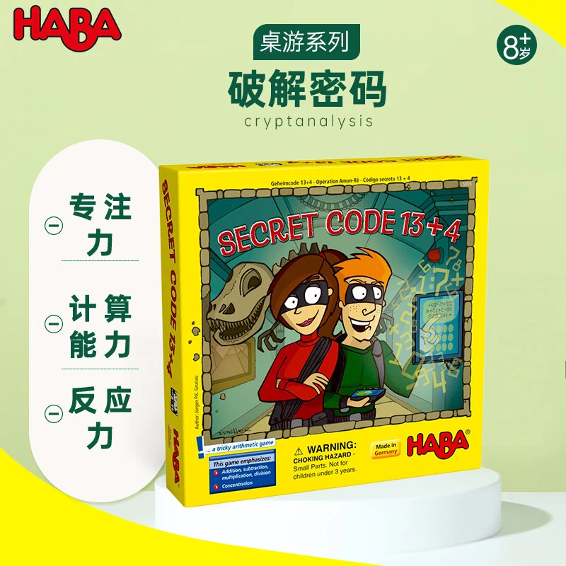 HABA德国儿童亲子桌游玩教具反应力计算力专注力8岁+解码游戏5855