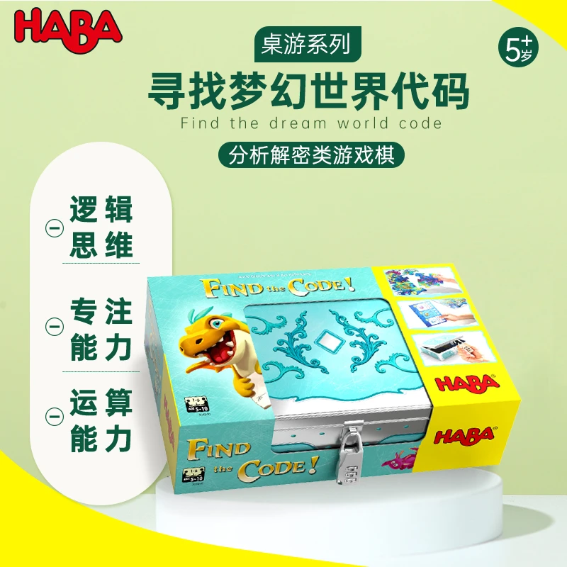 HABA德国桌游解码玩具分析力推理力5岁+寻找梦幻世界代码304840