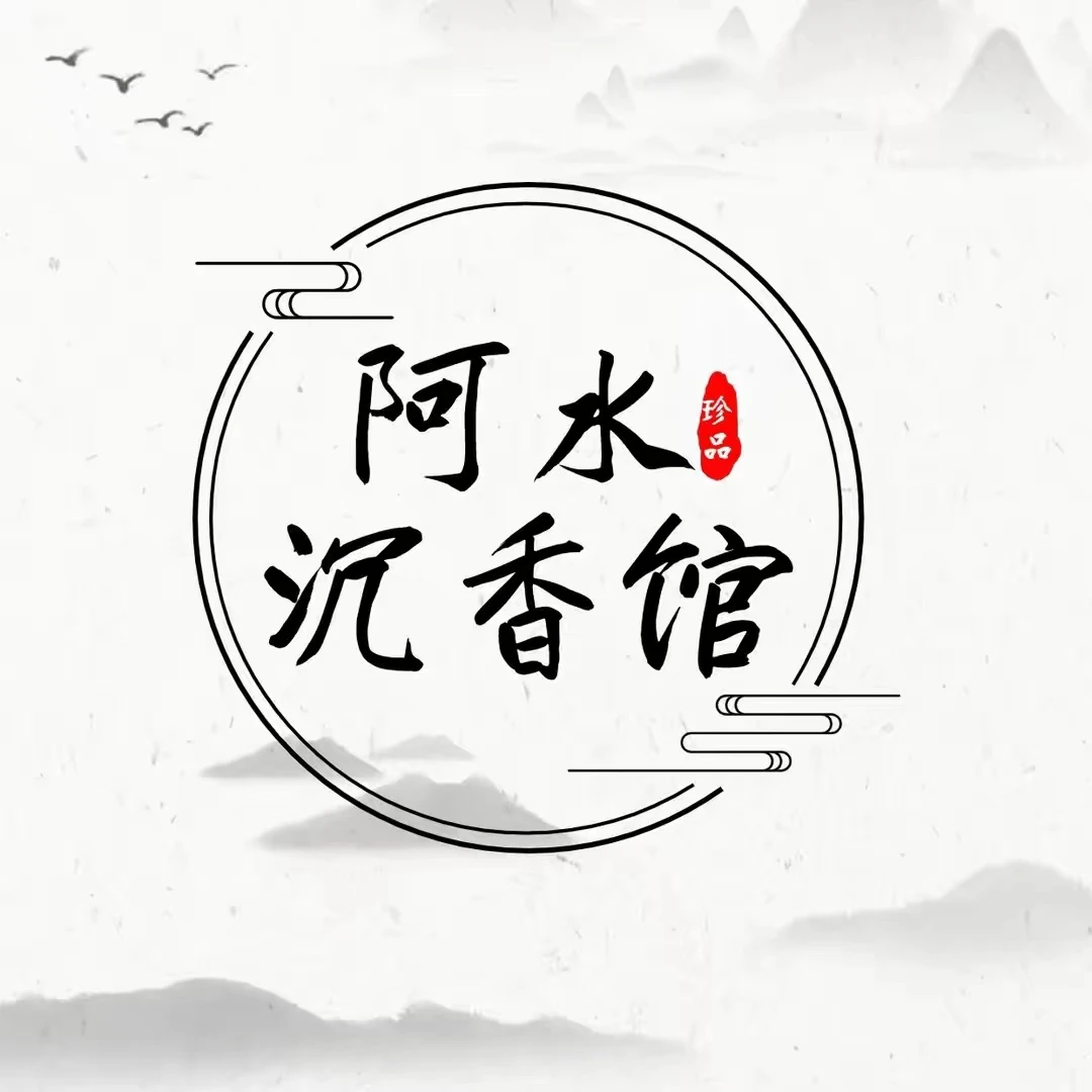 阿水沉香馆【定制款】——实物以直播间展示为准【现场改链接】