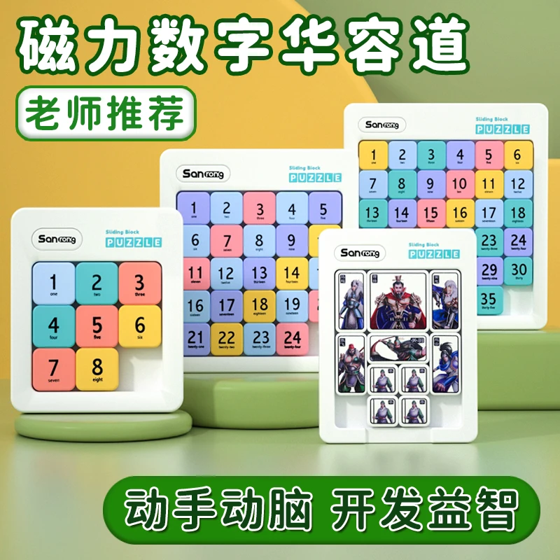 数字华容道磁力滑动拼图小学生比赛专用益智儿童玩具数学三国版