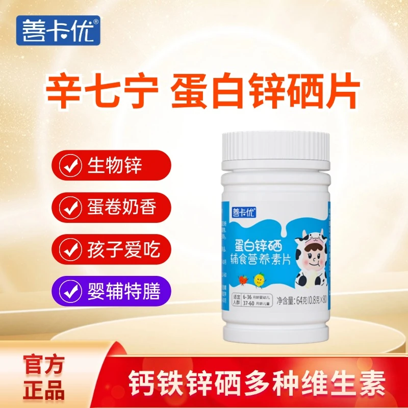 【聚微辛】善卡优蛋白锌硒营养素片儿童80片/瓶 补充成长婴儿吃饭