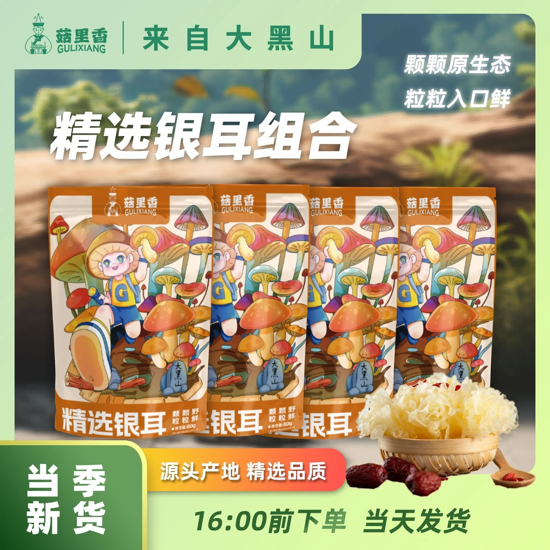 菇里香精选银耳80g易出胶质原生态组合(凉水泡发)