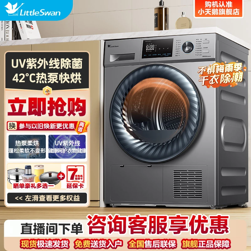 小天鹅热泵烘干机滚筒家用干衣机热泵低温紫外线除菌除螨除潮868