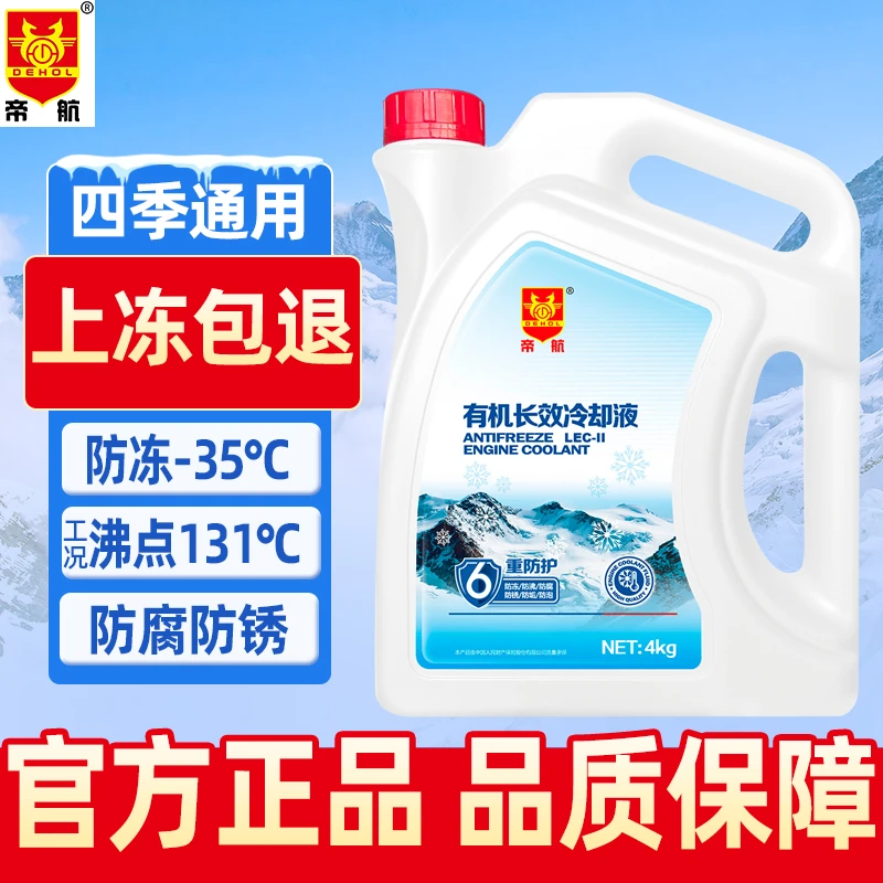 帝航零下35度有机长效冷却液优选防冻液冬季宝马大众汽车通用养护