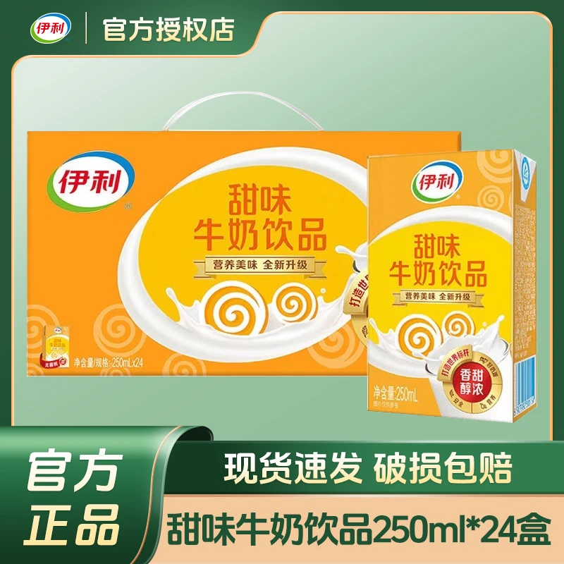 【10月生产】伊利甜牛奶250ml*24盒整箱甜味牛奶学生营养早餐甜奶