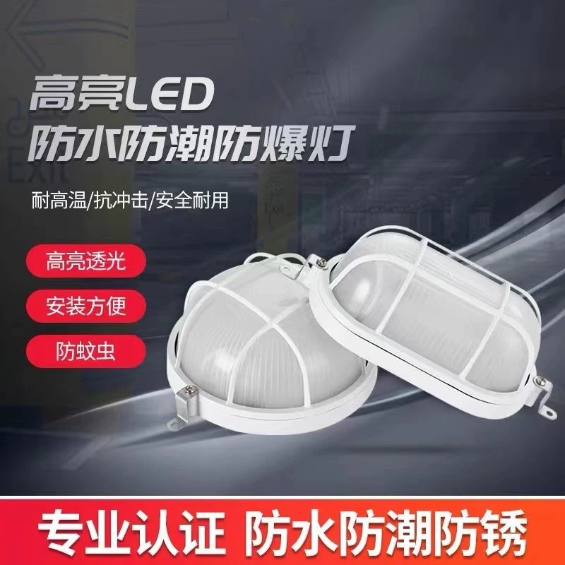 LED防爆灯防水灯防潮灯冷库灯防潮灯吸顶灯罩浴室壁灯卫生间防水