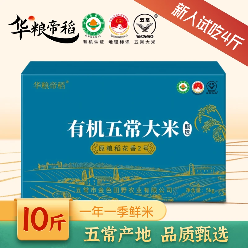 华粮帝稻五常直供当季新米有机五常大米稻花香2号10斤装 五常大米