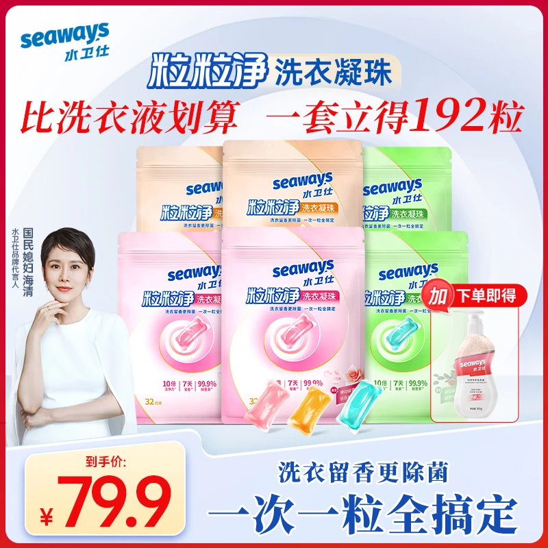 水卫仕洗衣凝珠护色柔顺去污除菌温和持久留香多效合一浓缩洗衣液