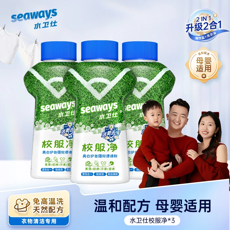 水卫仕校服净学生衣物清洁剂去除汗渍油渍发黄污渍清新亮白焕新