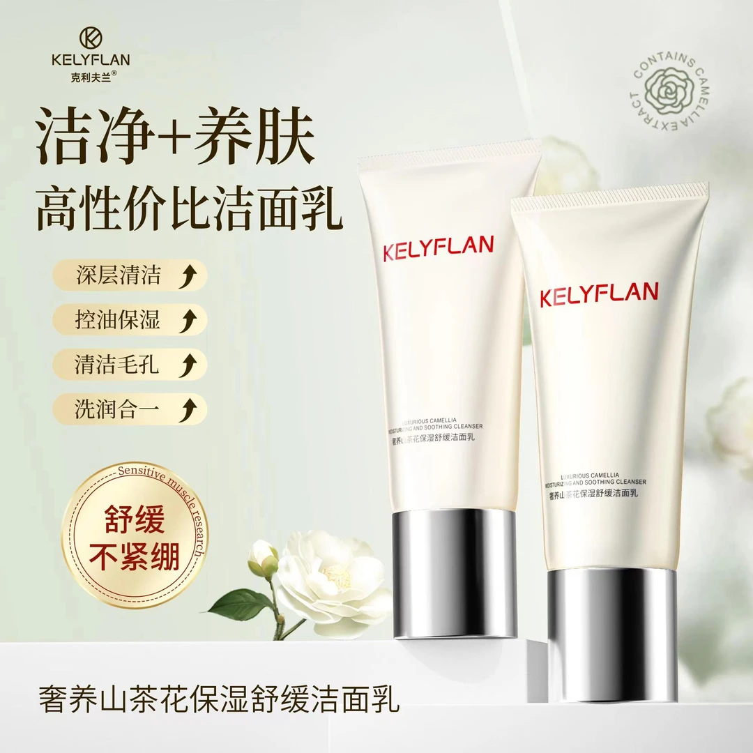 【拍一发二】奢养山茶花保湿舒缓洁面乳不紧绷清洁控油清爽洁净