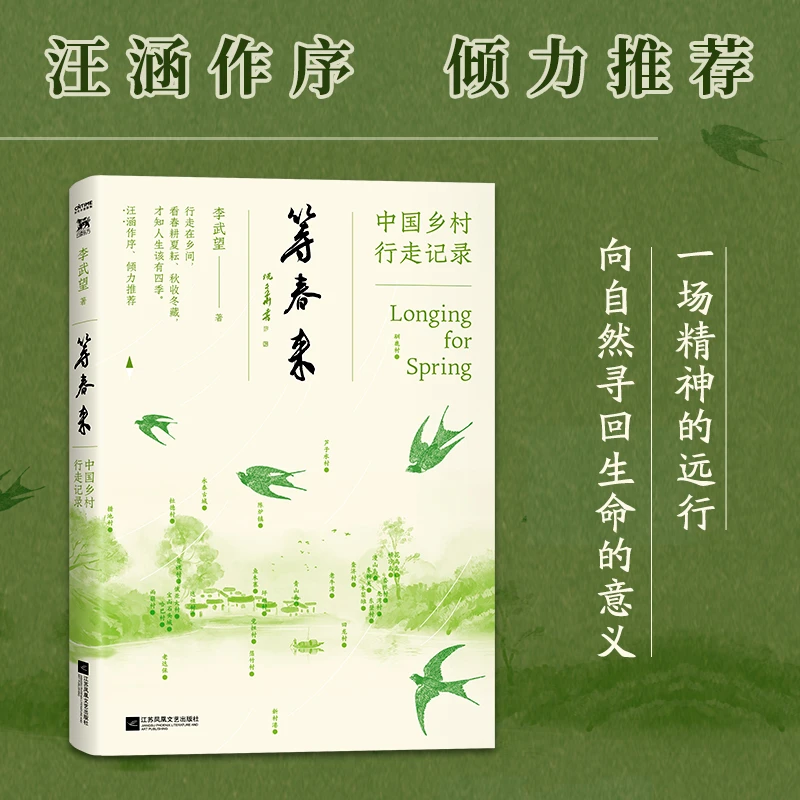 《等春来:中国乡村行走记录》李武望著 江苏凤凰文艺出版