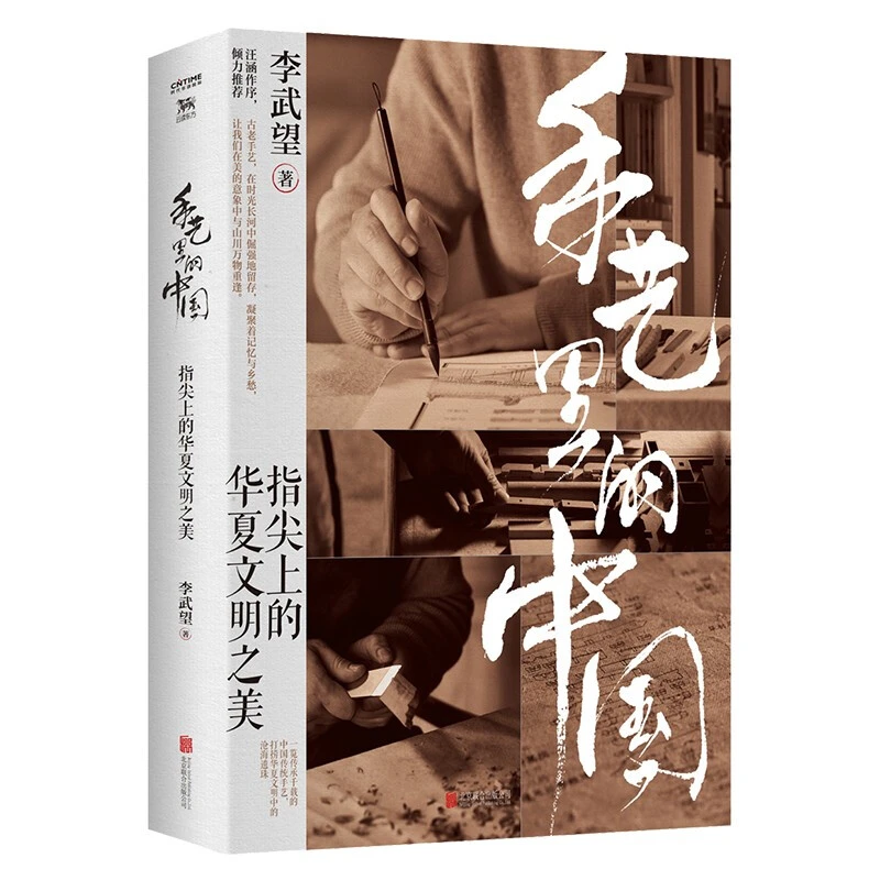 手艺里的中国/等春来系列书籍 共2册可选 李武望著