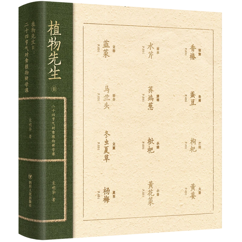 《植物先生：二十四节气植物研学课》袁明华著 （非签名—限量签名版）