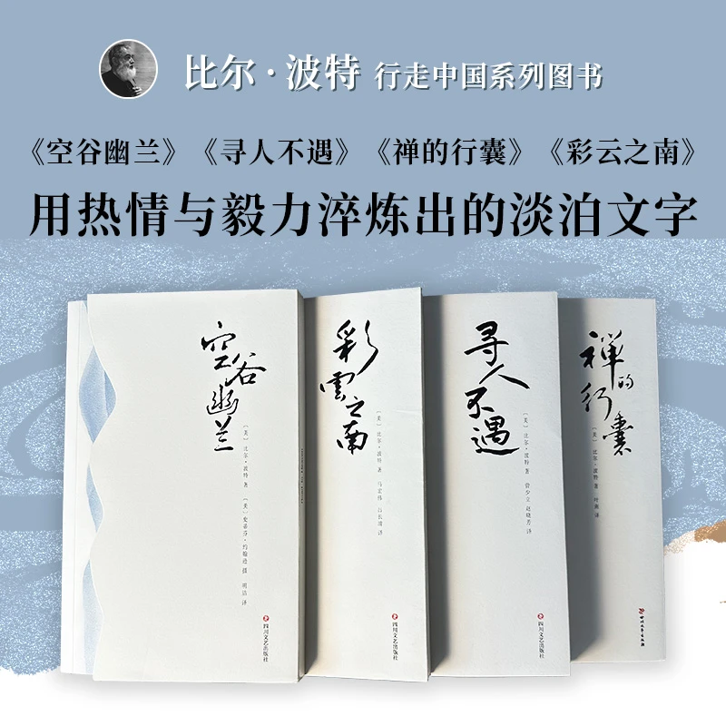 樊登鼎力推荐《比尔·波特行走中国系列图书》共4册