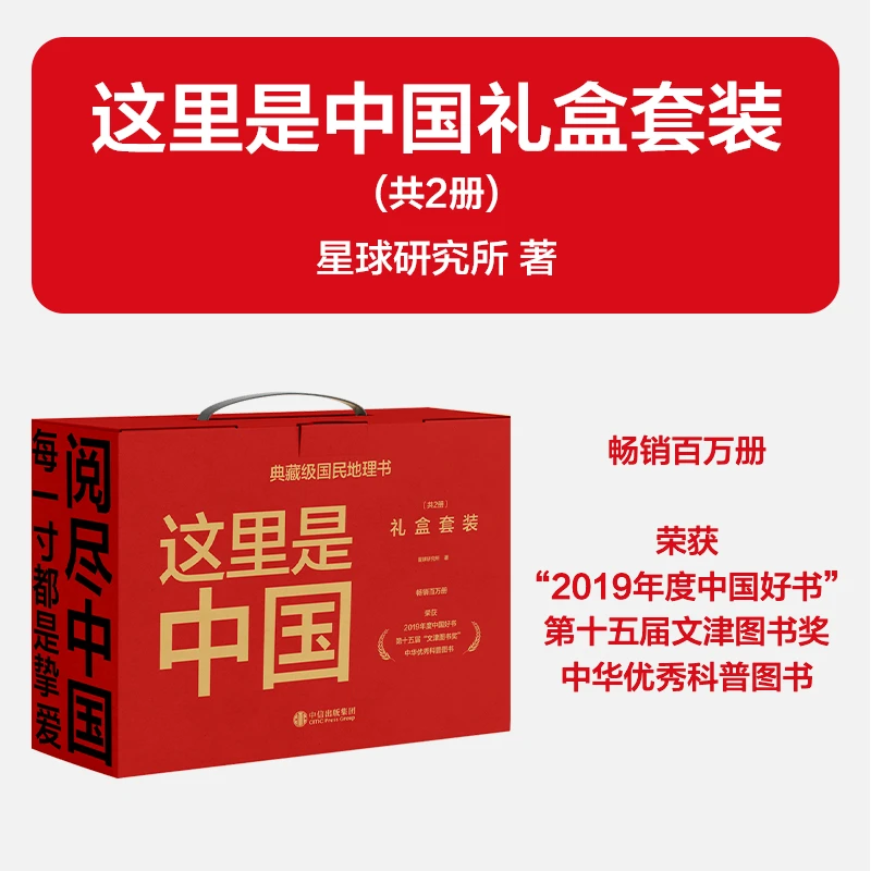 《这里是中国礼盒套装》共2册 荣获2019年度中国好书