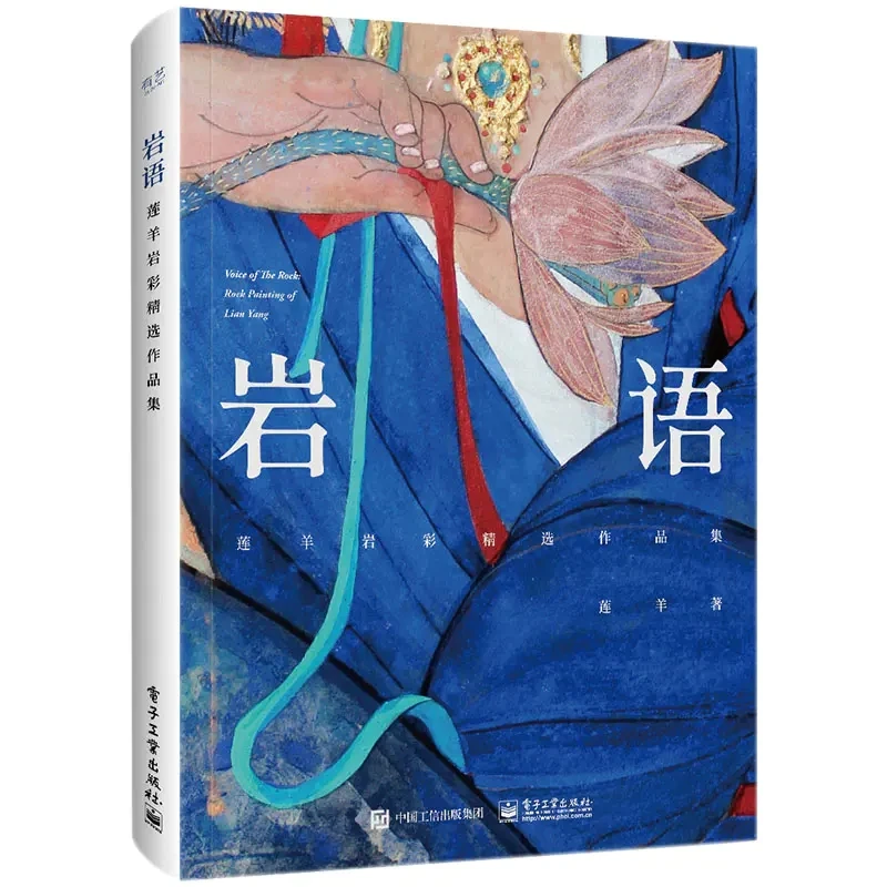 《岩语：莲羊岩彩精选作品集》 莲羊著 北京电子工业出版社