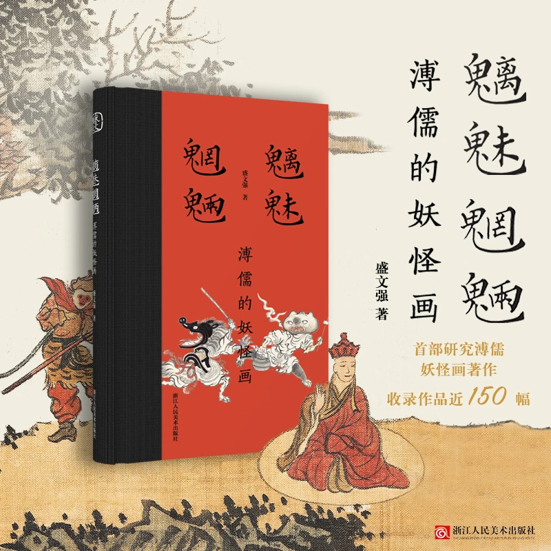 《魑魅魍魉：溥儒的妖怪画》研究溥儒妖怪画著作 收录作品近150幅